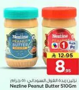 نزلين زبده الفول السوداني 510 جرام