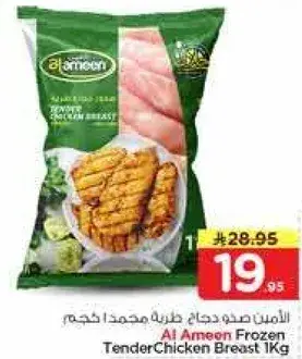 الامين صدر دجاج طري مجمد 1 كيلو