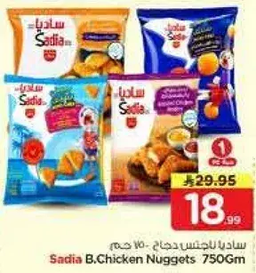 ساديادجاج ناجتس 750 جرام