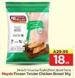 مايدا صدور دجاج طريه مجمده ١ كيلو