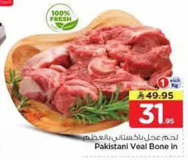 لحم عجل باكستاني بالعظم
