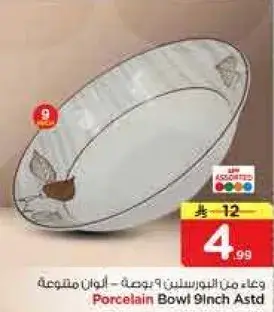 وعاء من البورسلين 9 بوصه - الوان متنوعه