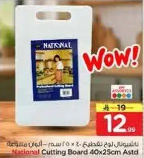 ناشيونال لوح تقطيع 40 × 25 سم - الوان متنوعه