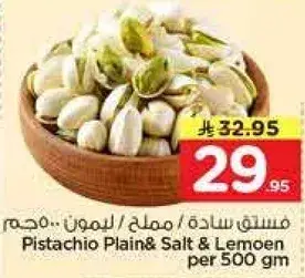 فستق ساده / مملح / ليمون 500 جرام
