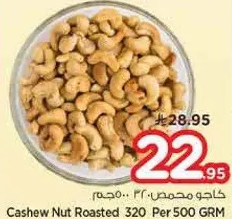 كاجو محمص 320 500 جرام