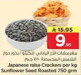 مقرمشات الارز الياباني للكلاب بذور دوار الشمس المحمصه 750 جرام