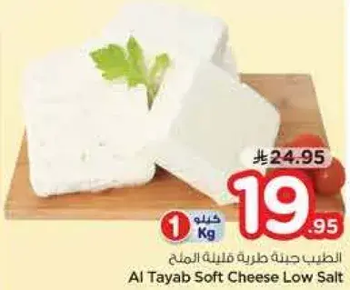 الطيب جبنه طريه قليله الملح 1 كيلو