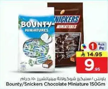 باونتي/سنيكرز شوكولاته ميني 150 جرام