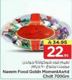 نعيم فود جولدن مومنت assorted 700 جرام