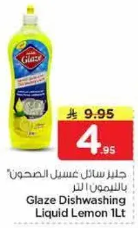 جلاز سايل غسيل الصحون بالليمون 1 لتر