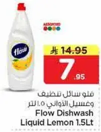 فلو سايل تنظيف وغسيل الاواني 1.5 لتر