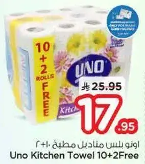 اونو مناديل مطبخ 10+2 مجانيه