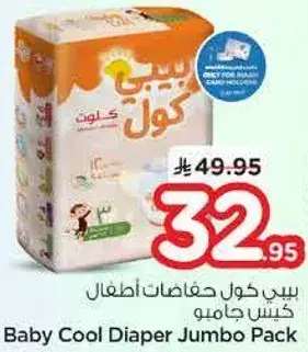 بيبي كول حفاضات اطفال كيس جامبو