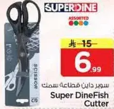 سوبر داين مقص سمك