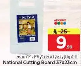 ناشيونال لوح تقطيع 37×23 سم