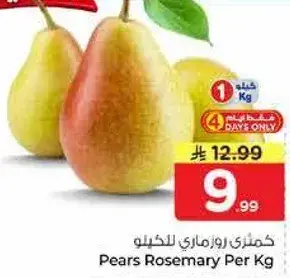 كمثري روزماري للكيلو