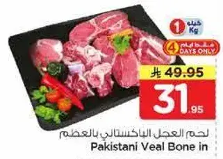 لحم العجل الباكستاني بالعظم