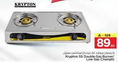 كريبتون موقد غاز مزدوج