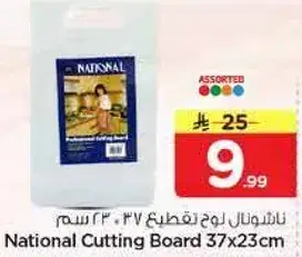 ناشيونال لوح تقطيع 37 * 23 سم