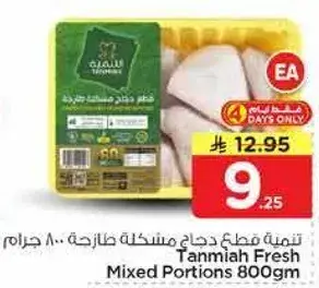 تميه قطع دجاج مختلطه طازجه 800 جرام