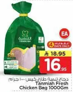 دجاج تميه طازج كيس 1000 جم
