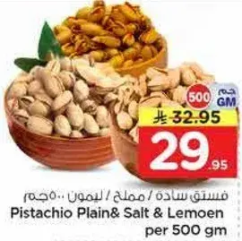 فستق ساده / مملح / ليمون.. حجم