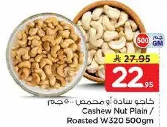 Cashew nut plain/roasted W320, 500 gm.