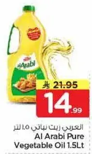 العربي زيت نباتي 1.5 لتر