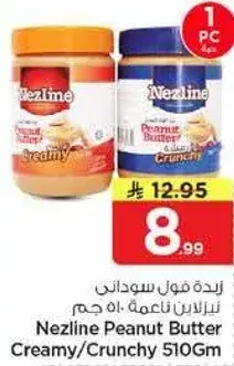 زبده فول سوداني نازلاين ناعمه 510 جرام