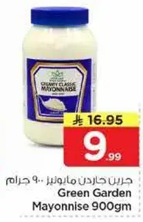 جرين جاردن مايونيز 900 جرام