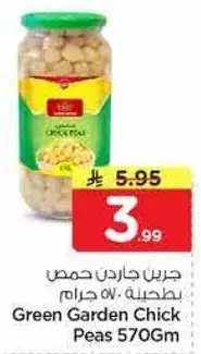 جرين جاردن حمص بطحينه 570 جرام