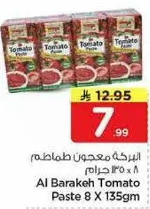 البركه معجون طماطم 8 × 135 جرام