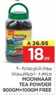 مونار شاي بودره 900 جرام + 100 جرام مجاني