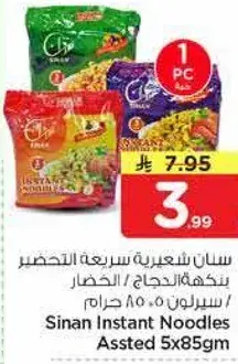 سان instant noodles assorted 5x85 جرام