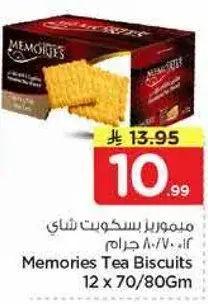 ميموريز بسكويت شاي 12x70/80 جرام