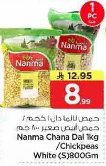 حمص نانما دال ١ كجم