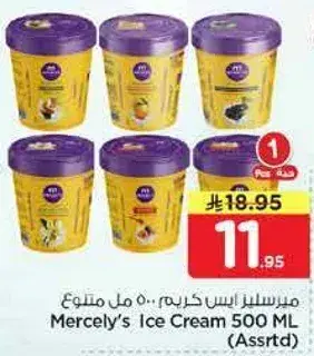ميرسيليز ايس كريم 500 مل (متنوع)