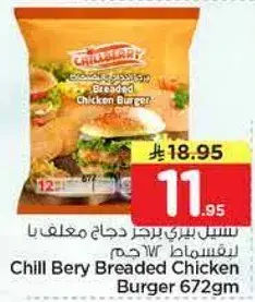 شيل بيري برجر دجاج معلب 672جم