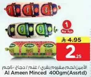 الامين لحم مفروم / غنم / دجاج: 400جم
