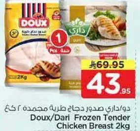 دو/داري صدور دجاج طازجه مجمده 2 كيلو