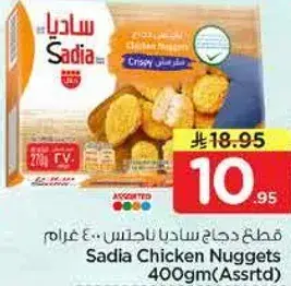 قطع دجاج ساديا ناجتس 400 جرام