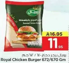 رويال برجر دجاج 670 جرام
