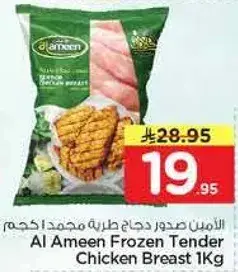 الامين صدور دجاج طازجه مجمده 1كجم