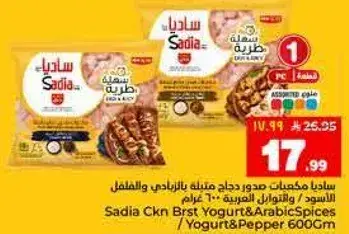 صدر دجاج ساديه بالزبادي والفلفل ٦٠٠ جرام