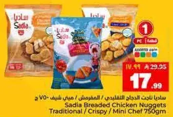 ساديابنات الدجاج المقليه 750 جرام
