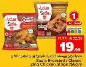 ساديابروستد كلاسيك فراخ زينج 750 جرام