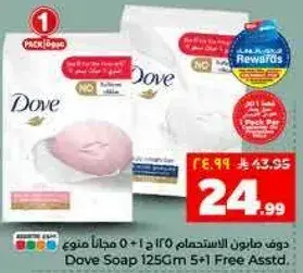 دوف صابون 125 جرام 5+1 مجانا منوع