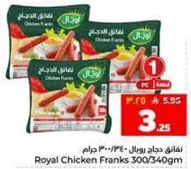 نقانق دجاج رويال 300 جرام