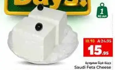 جبنه فيتا سعوديه، 1 كيلو