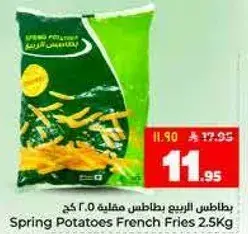 بطاطس مقليه 2.5 كغ